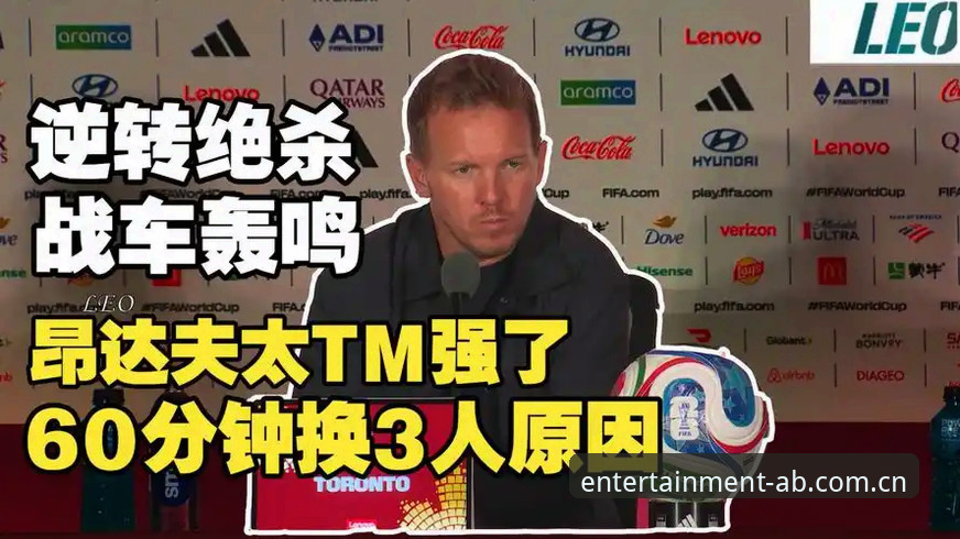 资深用户复盘德国2-1科特迪瓦：从AB娱乐体育赛事数据看纳格尔斯曼的换人神操作